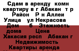 Сдам в аренду 1комн.квартиру в г.Абакан 8т.р › Район ­ Р-н Аллеи › Улица ­ ул.Некрасова  › Дом ­ 23б › Этажность дома ­ 7 › Цена ­ 8 000 - Хакасия респ., Абакан г. Недвижимость » Квартиры аренда   . Хакасия респ.,Абакан г.